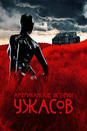 amerikanskiye-istorii-uzhasov